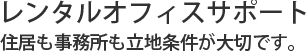 レンタルオフィス　住居も事務所も立地条件が大切です。レンタルオフィスを大阪で